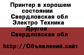 Принтер в хорошем состоянии  - Свердловская обл. Электро-Техника » Другое   . Свердловская обл.